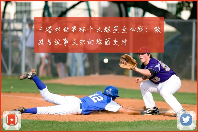 卡塔尔世界杯十大球星全回顾：数据与故事交织的绿茵史诗