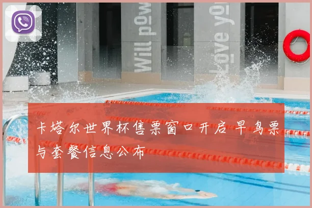 卡塔尔世界杯售票窗口开启 早鸟票与套餐信息公布